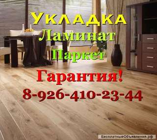 Ремонт. Укладка ламината, паркетной доски, массива. Ровняю основание
