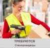 Требуются Стикеровщики(цы) с ежедневной оплатой