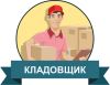 Требуется Кладовщик с ежедневной оплатой
