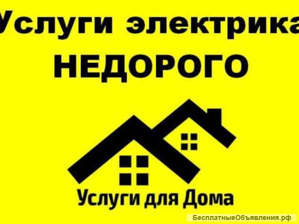 Услуги электрика недорого