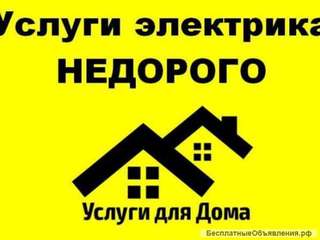 Услуги электрика недорого