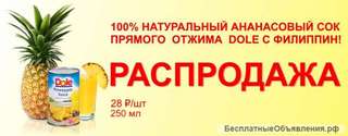 Сок ананасовый прямого отжима 100 % "Dole, 250 мл