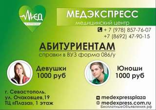 Медсправки для ВУЗ - абитуриентам