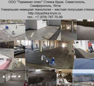 Стяжка Севастополь, Симферополь, Ялта, Крым. Терминал плюс