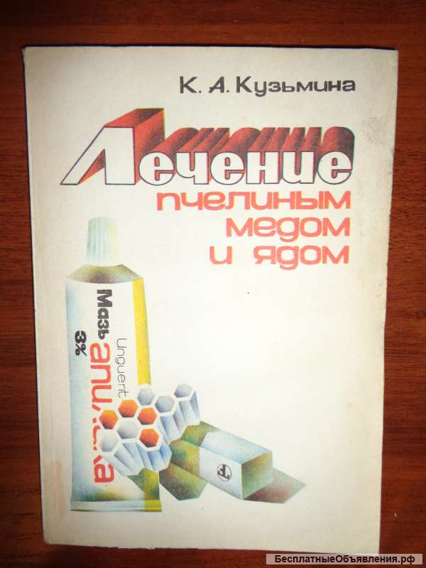 Лечение пчелиным медом и ядом Кузьмина К.А.