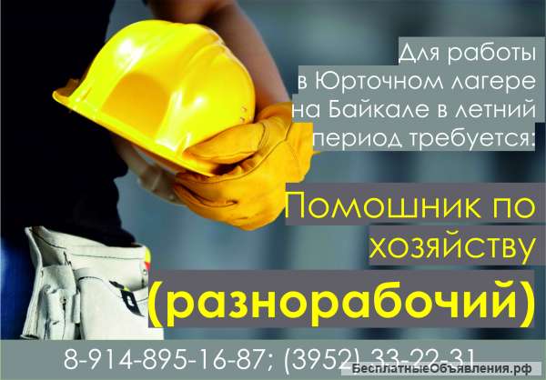 Разнорабочий на Байкал