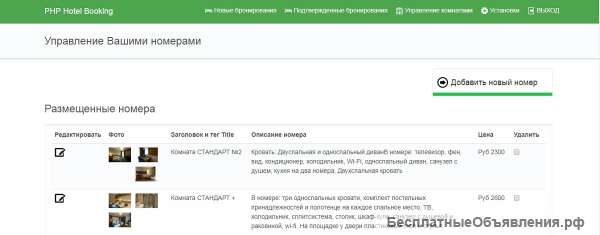 Сайт гостевого дома с формой скриптом бронирования и управления номерами. Готовое решение.