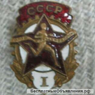 Готов к труду и обороне ГТО СССР 1 степень тм винт. #25