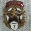 Готов к труду и обороне ГТО СССР 1 степень тм винт. #25