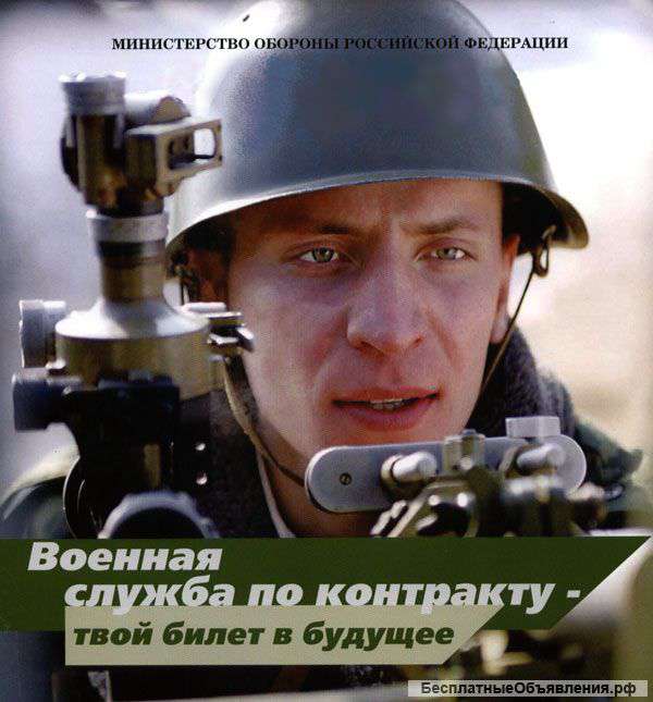 Военная служба по контракту