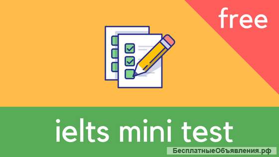 Пройди пробный IELTS тест: Готов ли ты сдать IELTS?
