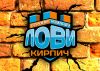 Тимбилдинг Лови кирпич