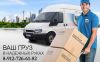Грузчики. Газели. Киров. Слободской