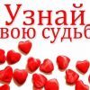 УЗНАЙ СВОЮ СУДЬБУ Гадание с Ясновидение