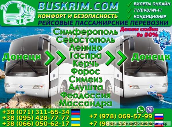 BUSKRIM - пассажирские перевозки из Донецка в Крым и обратно