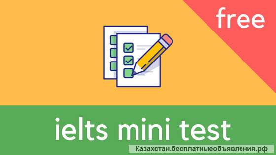 Пройди пробный IELTS тест: Готов ли ты сдать IELTS?