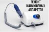 Ремонт маникюрных аппаратов