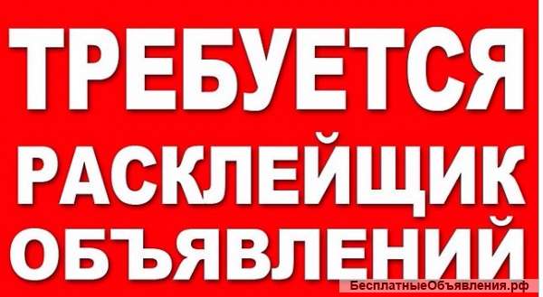 Требуются расклейщики объявлений