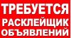 Требуются расклейщики объявлений