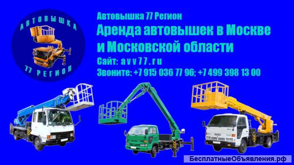 Аренда автовышек в Москве и Московской области