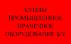 Купим промышленное прачечное оборудование б/у