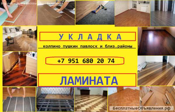 Укладка ламината