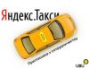 Яндекс такси