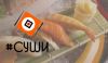Суши, Роллы доставка в Ногинске и Электростали