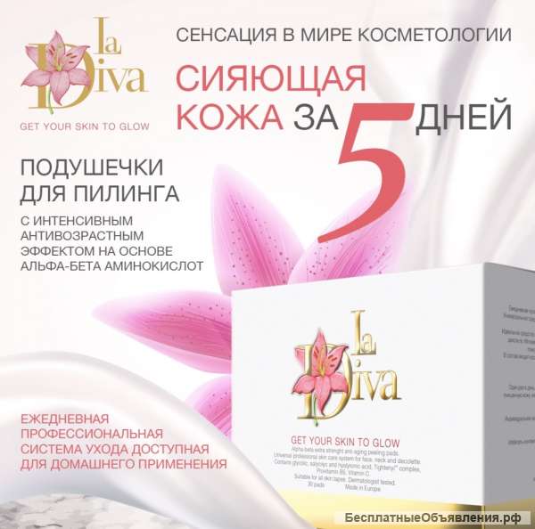Антивозрастное средство для лица пилинг "La Diva"