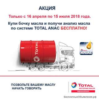 Акция: бочка TOTAL RUBIA TIR 9900 FE 5W-30 - бесплатный анализ масла по системе ANAC