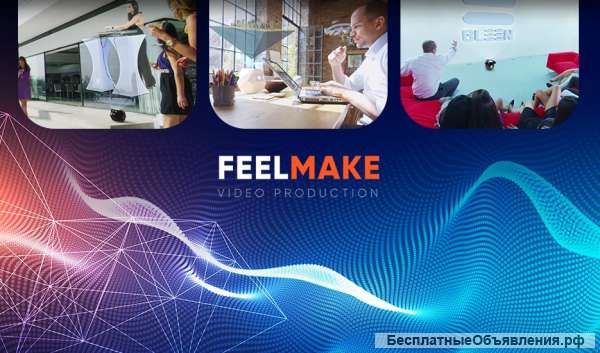 Видео-продакшн студия FEELMAKE