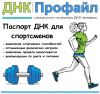 Паспорт ДНК для спортсменов в Сочи