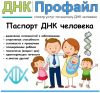 ДНК Профилирование (ваш генетический паспорт) в Сочи