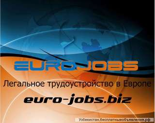 Приглашаем на легальную работу в Европу