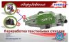 Запрос отХоды швейного и текстильного производства