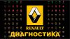 Диагностика и активация скрытых функций а/м Renault