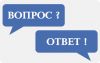 Без оплаты. Ответ на любой ОДИН вопрос.
