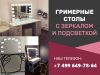 Гримерные столы от производителя