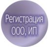Предложение для руководителей ООО и ИП юр.адрес и регистрация в подарок.
