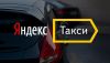 Водитель в Яндекс Такси