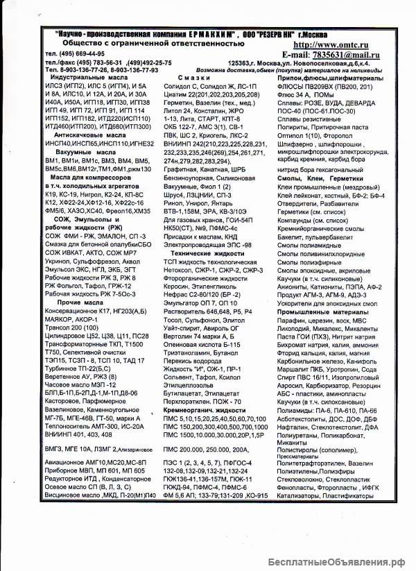 Эмульгаторы ОП-7, ОП-10, Прессматериал АГ-4С, АГ-4В, АГ-4В10, ДСВ-2-0, ДСВ-2Л, олеиновая кислота Б