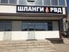Шланги и рвд