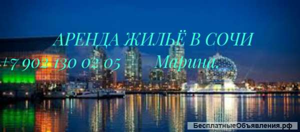 Жильё посуточно в Сочи