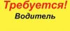 Требуется водитель в "ООО Дубровка"