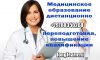 Медперсоналу. Повышение квалификации/Переподготовка. Дистантно.