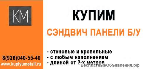 Купим сэндвич панели б/у