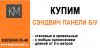 Купим сэндвич панели б/у