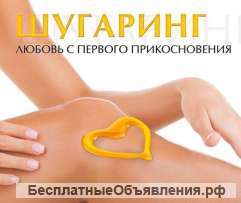 Шугаринг (депиляция сахарной пастой)