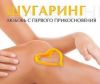 Шугаринг (депиляция сахарной пастой)
