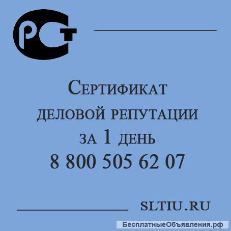 Сертификат деловой репутации за 1 день